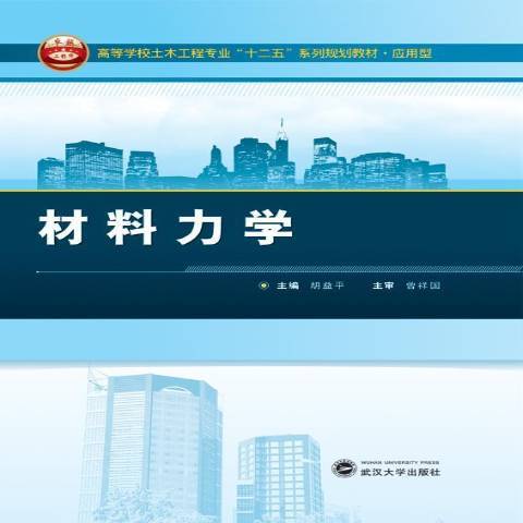 材料力學(2013年武漢大學出版社出版的圖書) 材料力學(2013年武漢大學出版社出版的圖書)