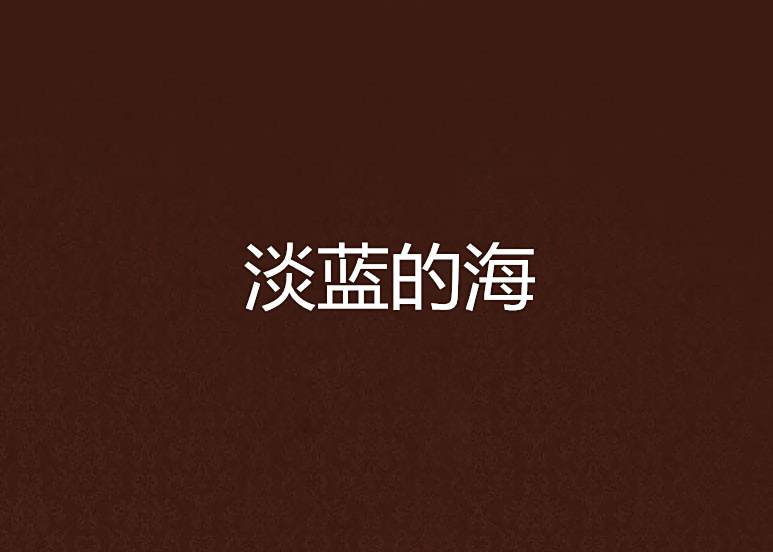淡藍的海 淡藍的海