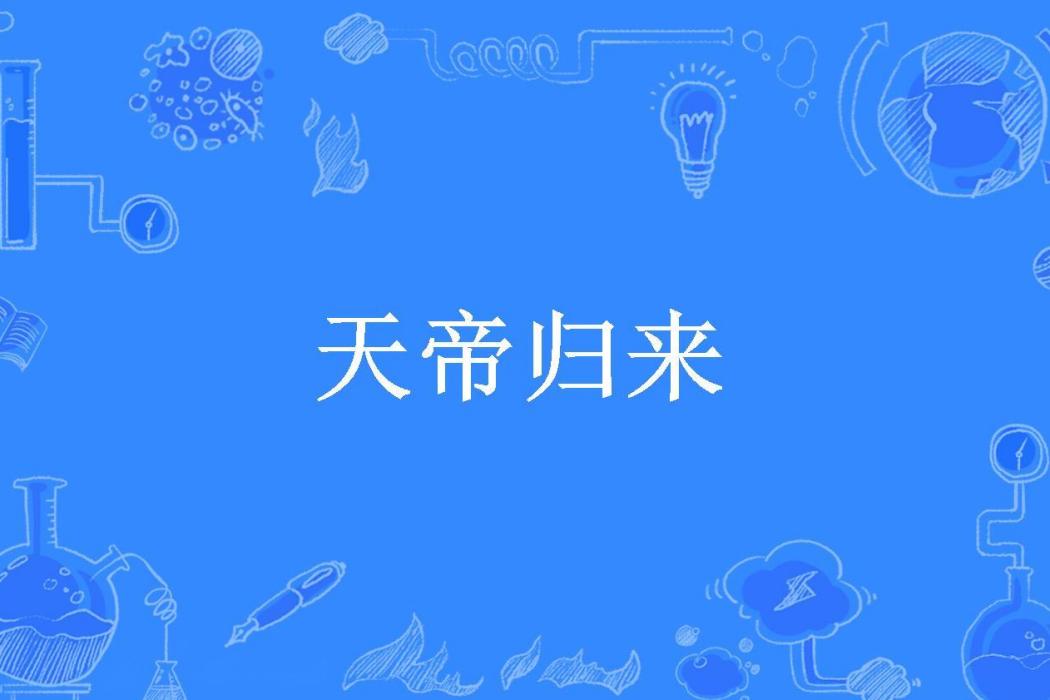 天帝歸來(筆名不可為空所著小說) 天帝歸來(筆名不可為空所著小說)