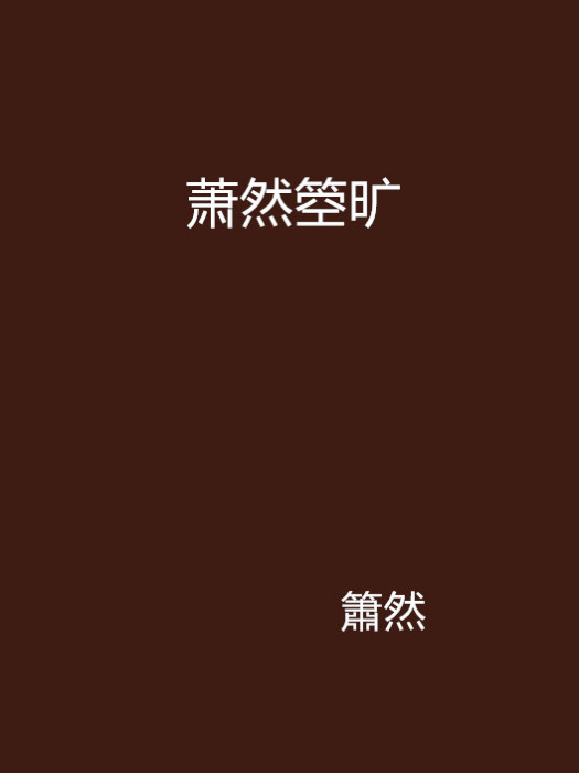 蕭然箜曠 蕭然箜曠