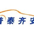 普泰齊安汽車技術諮詢服務（北京）有限公司
