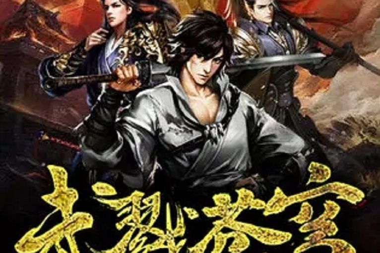 武戮蒼穹 武戮蒼穹