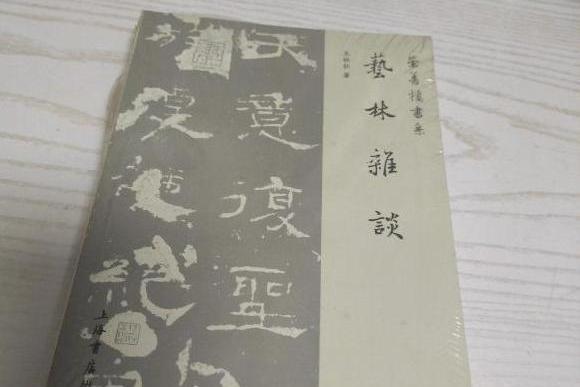 藝林雜談 藝林雜談
