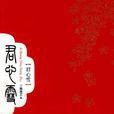 君心雪 君心雪