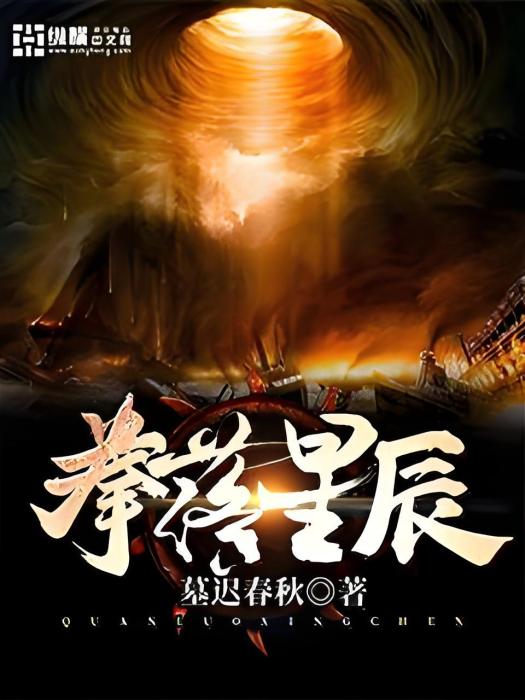拳落星辰 拳落星辰