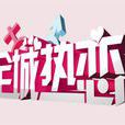 全城熱戀(廣州廣播電視台婚戀交友節目)