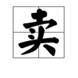 賣(漢字) 賣(漢字)