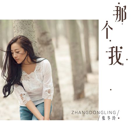 那個我(張冬玲演唱歌曲) 那個我(張冬玲演唱歌曲)
