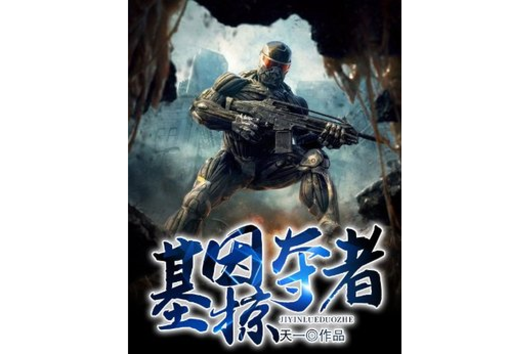基因掠奪者 基因掠奪者