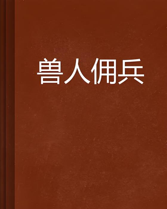 獸人傭兵 獸人傭兵