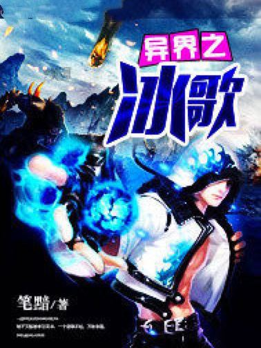 異界之冰歌 異界之冰歌