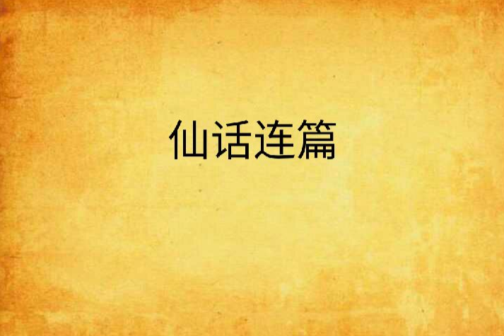 仙話連篇 仙話連篇