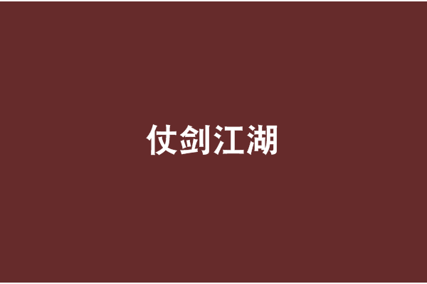 仗劍江湖(小說作品) 仗劍江湖(小說作品)