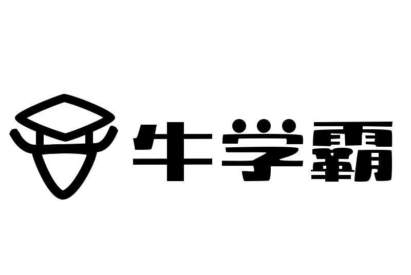 牛學霸