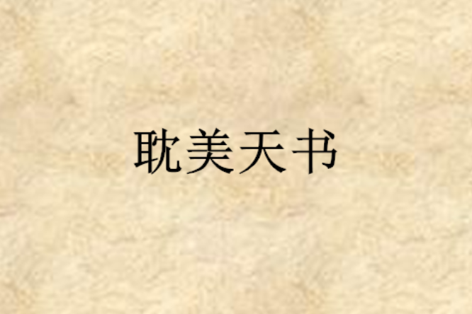 耽美天書 耽美天書