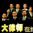 大律師線上 大律師線上