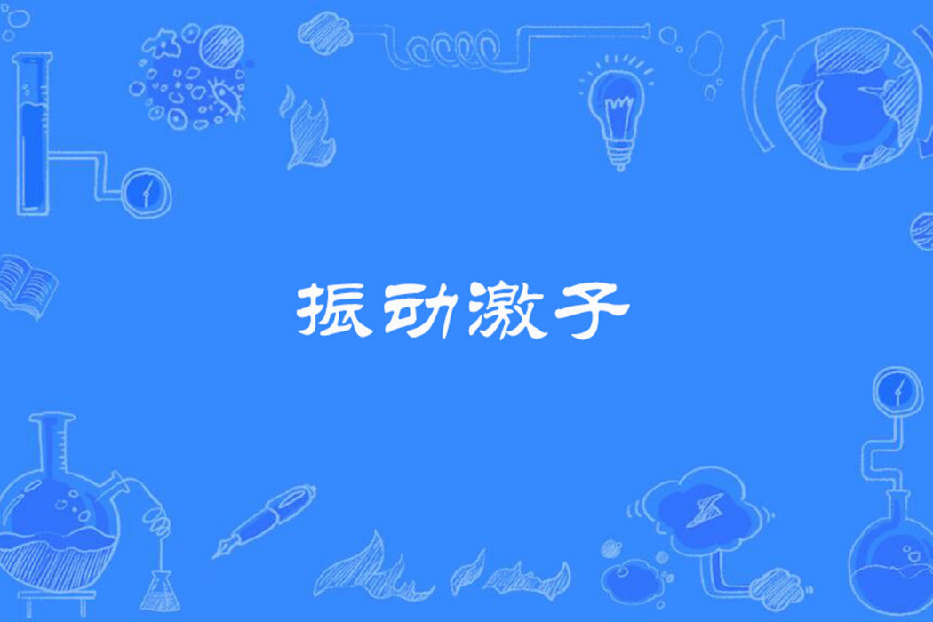振動激子