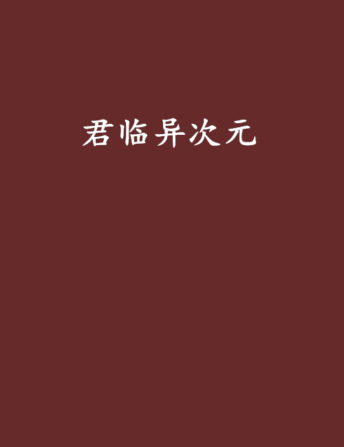 君臨異次元 君臨異次元
