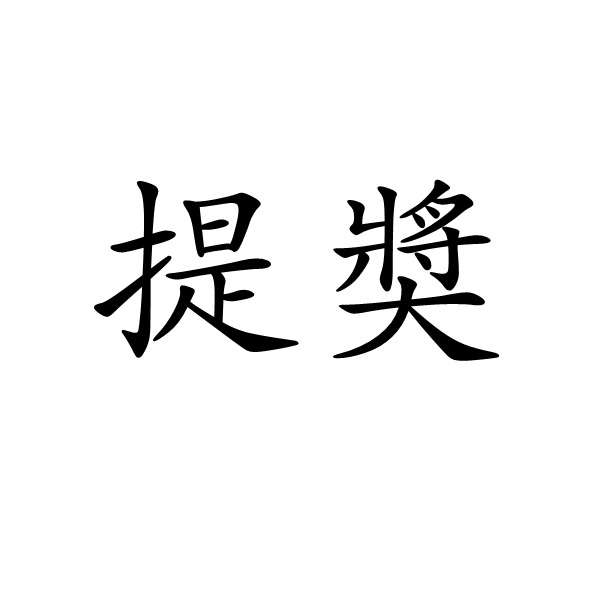 提奬 提奬