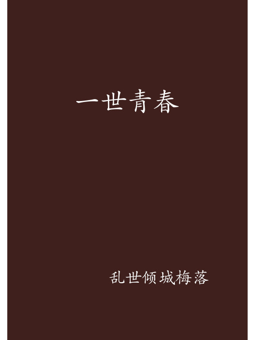 一世青春