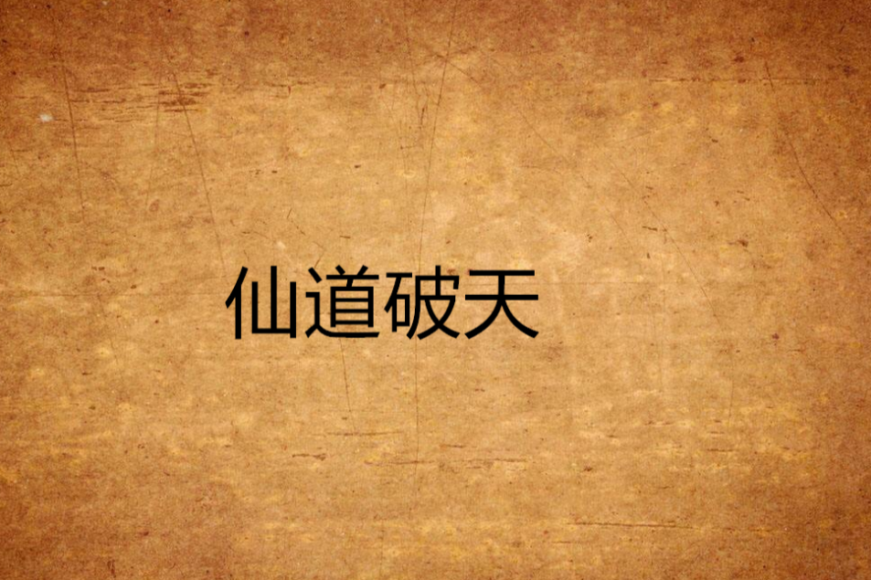 仙道破天 仙道破天