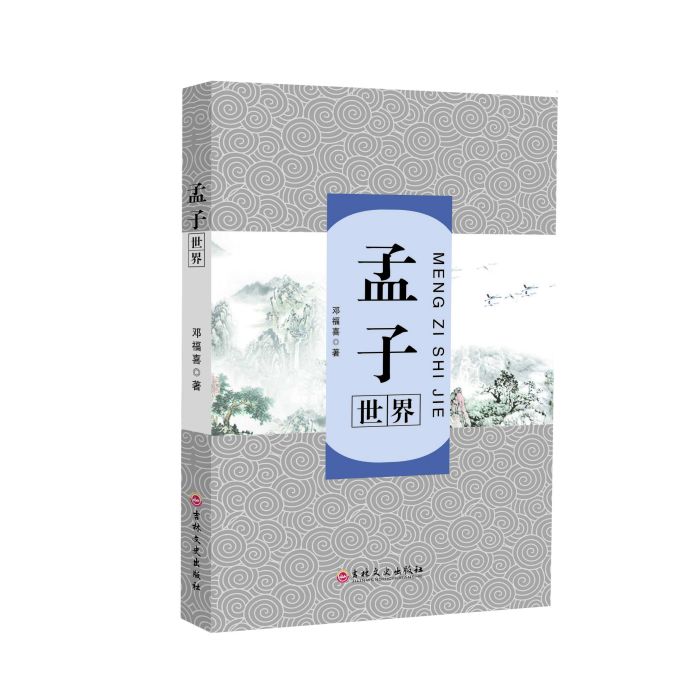 孟子世界 孟子世界