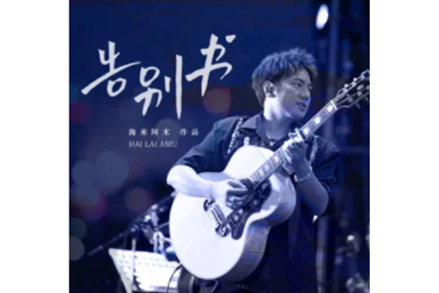 告別書(海來阿木演唱歌曲) 告別書(海來阿木演唱歌曲)