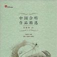 中國合唱作品精選：民歌卷1