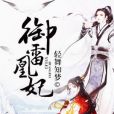 御雷凰妃 御雷凰妃