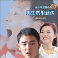 男生賈里(2009年李威執導電影) 男生賈里(2009年李威執導電影)