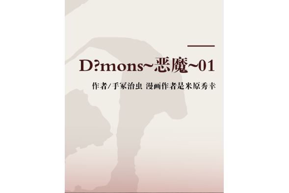 D?mons~惡魔~01 D?mons~惡魔~01