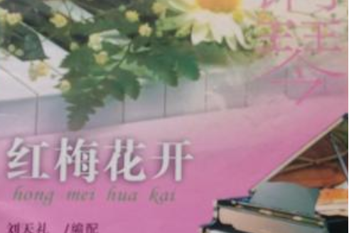 紅梅花開(2008年百花文藝出版社出版的圖書) 紅梅花開(2008年百花文藝出版社出版的圖書)