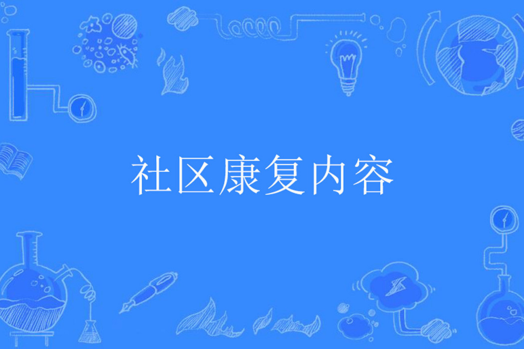 社區康復內容 社區康復內容
