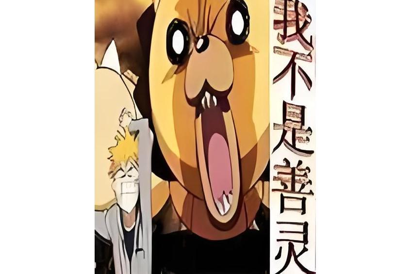 我不是善靈 我不是善靈
