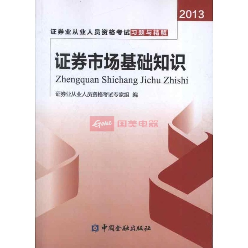 證券市場基礎知識(中國財政經濟出版社出版圖書（2011年版）)