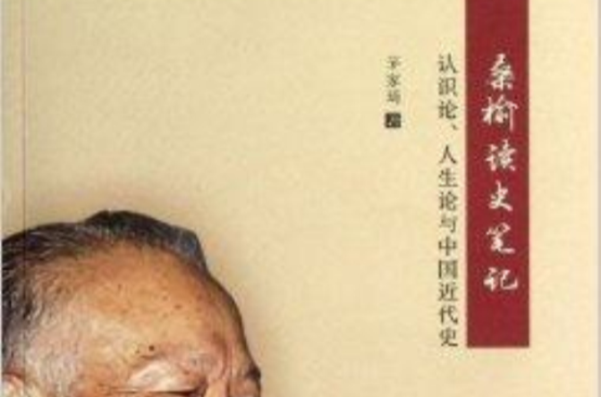 桑榆讀史筆記：認識論人生論與中國近代史