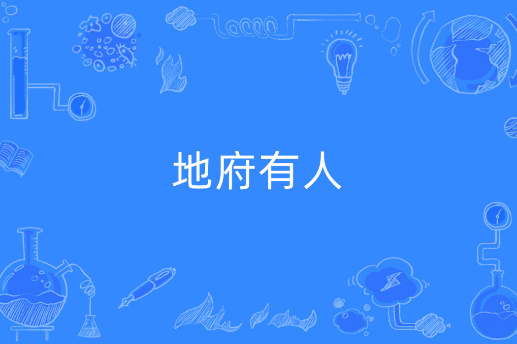 地府有人