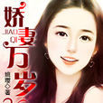 嬌妻萬歲 嬌妻萬歲