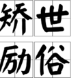矯世勵俗