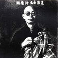 道源長老 道源長老