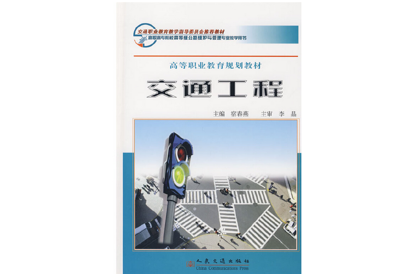 交通工程(2008年人民交通出版社出版的圖書) 交通工程(2008年人民交通出版社出版的圖書)