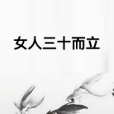 女人三十而立 女人三十而立