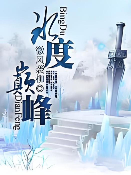 冰度巔峰 冰度巔峰