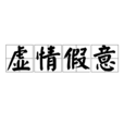 虛情假意(成語) 虛情假意(成語)
