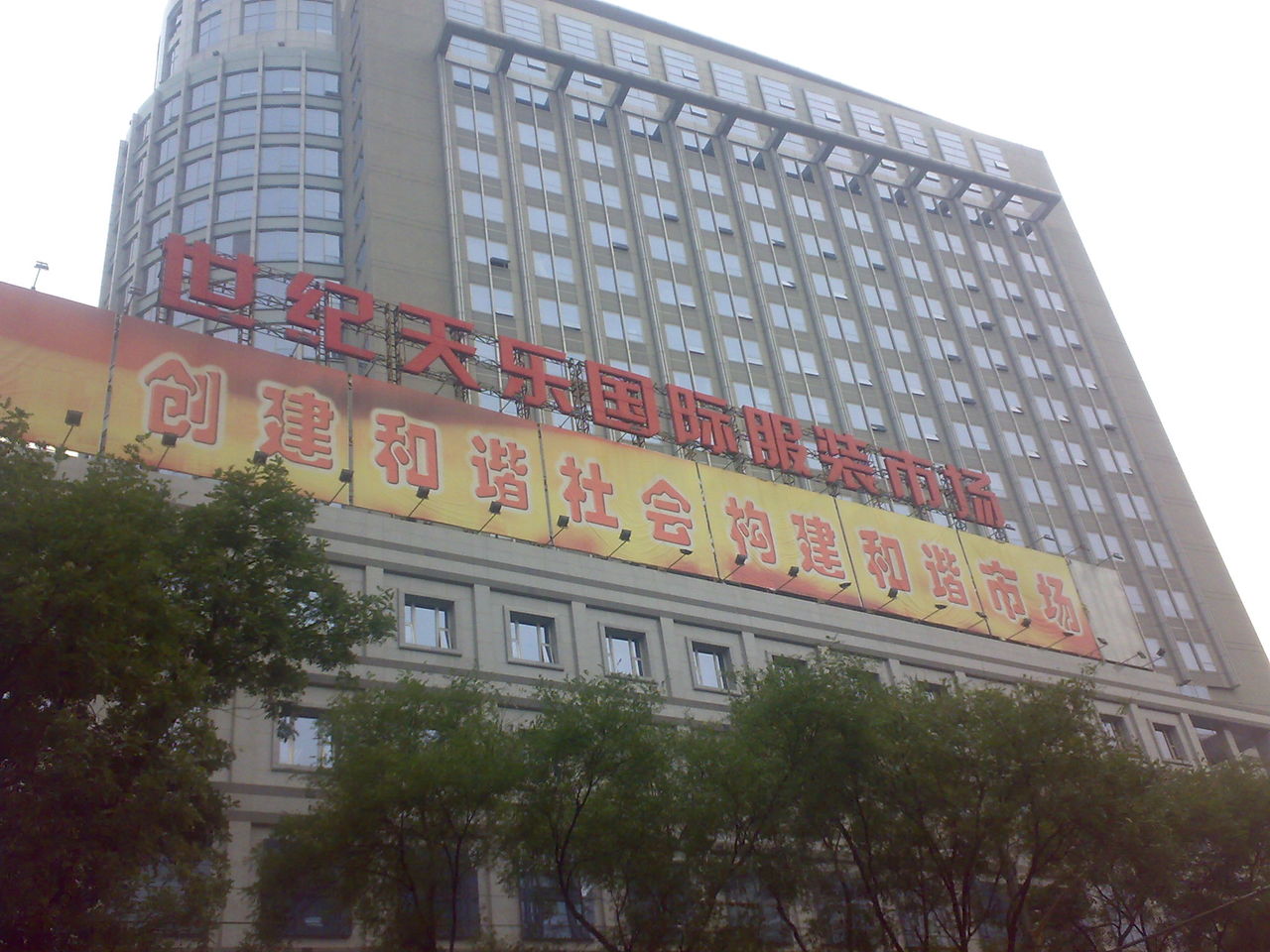 北京世紀天樂國際服裝市場
