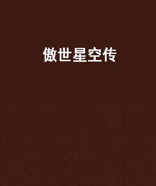 傲世星空傳 傲世星空傳