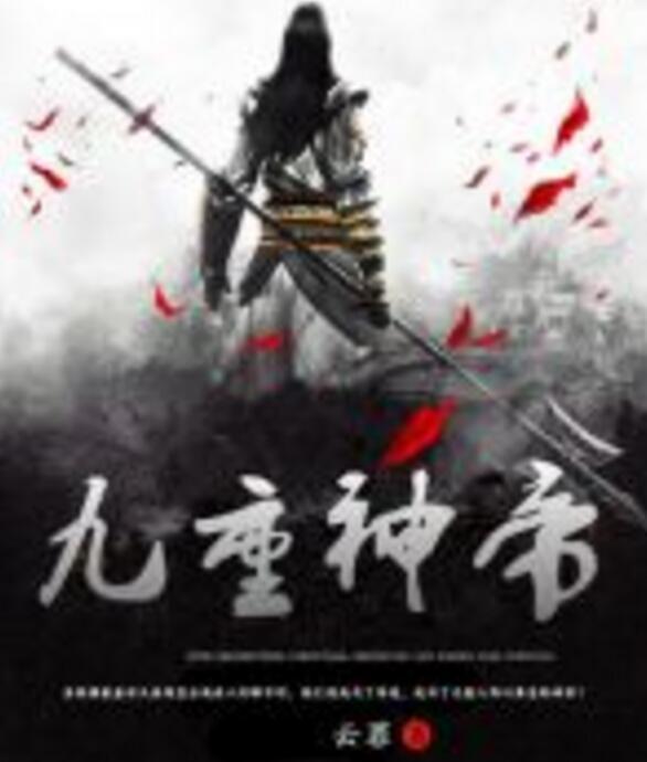 九重神帝 九重神帝