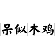 呆似木雞 呆似木雞
