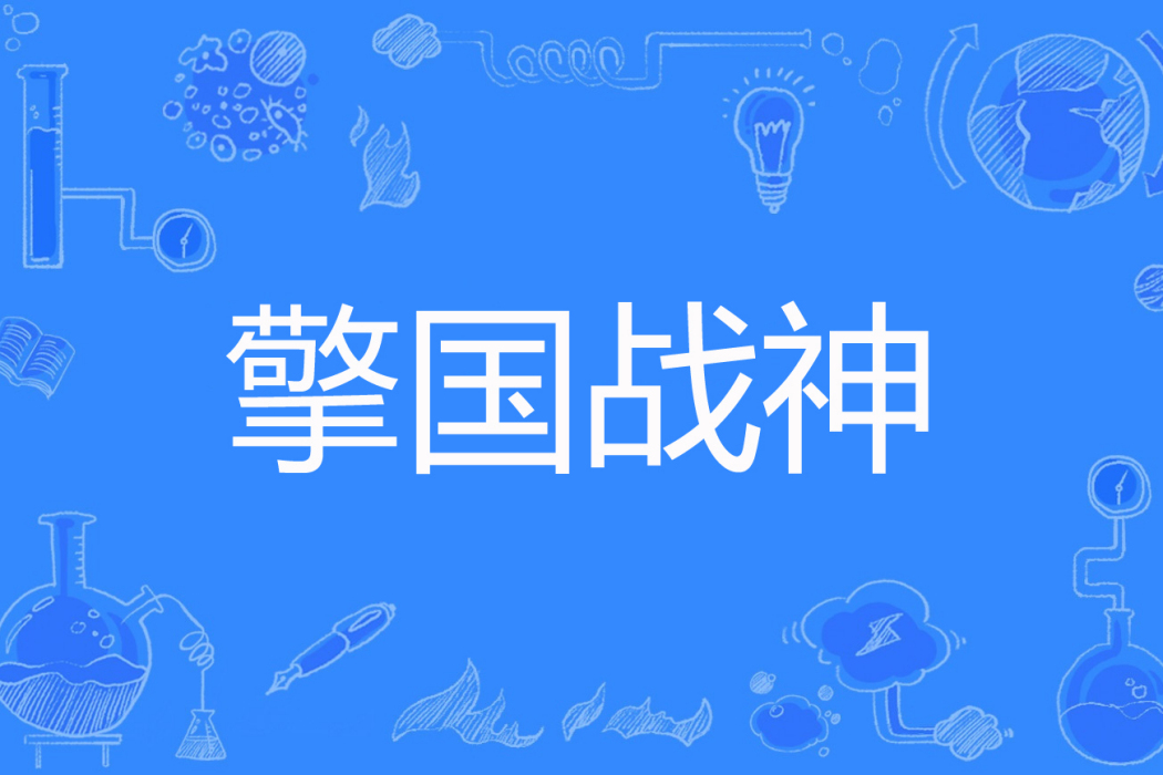 擎國戰神(狸力著網路小說) 擎國戰神(狸力著網路小說)