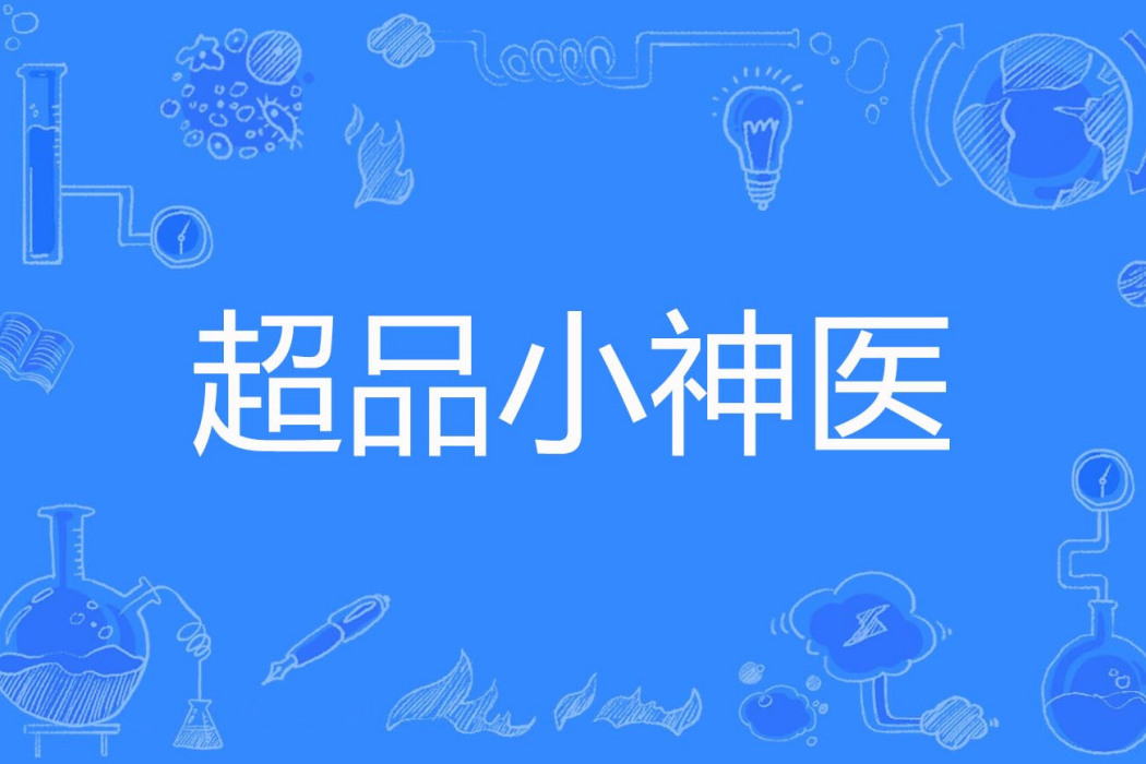 超品小神醫(趙家二郎著網路小說) 超品小神醫(趙家二郎著網路小說)